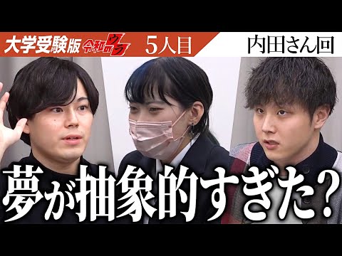 心理学科 想いの解像度が低い…？理系の受験生になって知識をつけ、夢を具体的に。【令和のウラ［内田 まい］】[5人目]大学受験版令和の虎