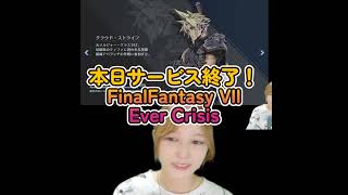 #FinalFantasyVIIEverCrisis サービス終了ムービーを見るもずベエ #shorts #ff7ec