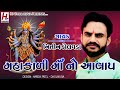 Mahakali Maa No Aalap Nitin Kolvada Mahakali Maa New Aalap 2021 Nitin Kolvada Aalap 2021