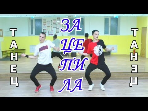 Классный танец под песню Зацепила - Артур Пирожков