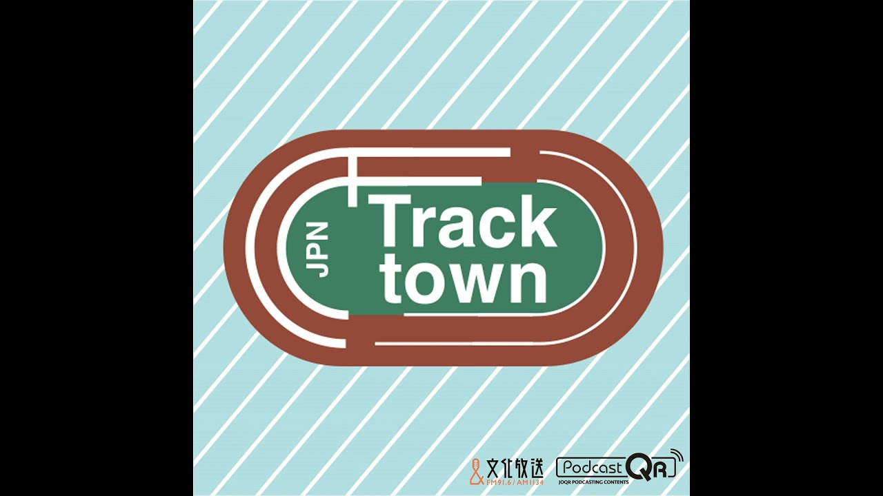 クレイアーロン竜波選手を間近で見た！～TrackTownJPN 第292回2026年3月27日