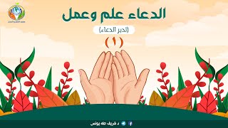 صورة سلسلة الدعاء علما وعملا 🤲أسعد الناس بالدعاء🤲