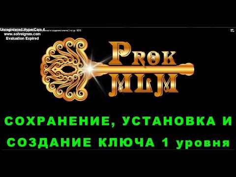 ProkMLM Сохранение Установка Создание Ключа Key1