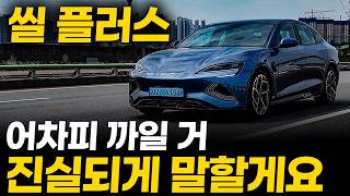  씨라이언 시승기를 보고도 차를 보내줘? BYD 씰 플러스 RWD 시승기, 테슬라 모델3와 단 9만원 차이인데 진짜 살 만할까요 유튜브 썸네일