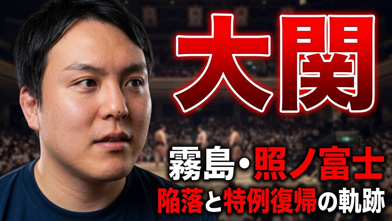 至難の業！大関陥落からの特例復帰｜霧島と照ノ富士と魁傑の軌跡