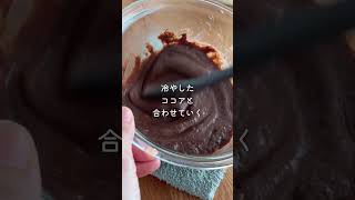 ■チョコは使わない！濃厚チョコアイス #簡単レシピ #手作りアイス