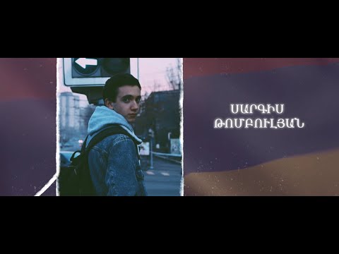 Ձեզ բացակա չենք դնի․ Սարգիս Թոմբուլյան