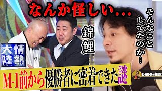 【ひろゆき×錦鯉】なぜ情熱大陸はM-1前から優勝者に密着取材できたのか。裏話を暴露します【ひろゆき切り抜き 論破 ピアノ バイオリン M-1グランプリ 質問ゼメナール】