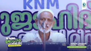 മുജാഹിദ് ഫാമിലി മീറ്റ്  KNM ISM MSM MGM പള്ളുരുത്തി ഈസ്റ്റ് ശാഖ