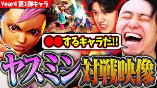 ヤスミンの対戦映像が公開!!技の性能を分析しながらヤスミンの戦い方を分析する立川【ヤスミン/新キャラ/スト6】【立川/切り抜き/CR】