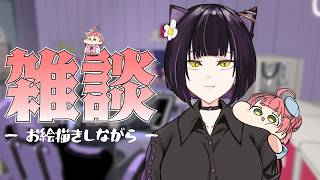【雑談】35億年ぶりの配信 【またたび/手描き】
