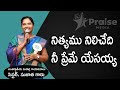 నిత్యము నిలిచేది నీ ప్రేమే యేసయ్య Sung By 