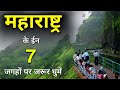 Top 7 Best Places To Visit In Maharashtra 7 Best Places To Visit In Maharashtra 2025