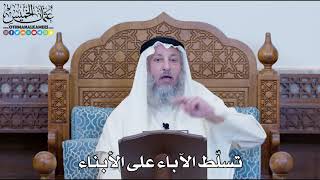 1183 - تسلّط الآباء على الأبناء - عثمان الخميس