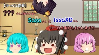 【ゆっくり茶番】？？？さんの能力を使いSasaさんとIssaXDさんの一日を取材しちゃいます!!