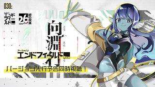 【#エンドフィールド 】030: 『向淵行』先行予告ミラー視聴！【#Vtuber 】