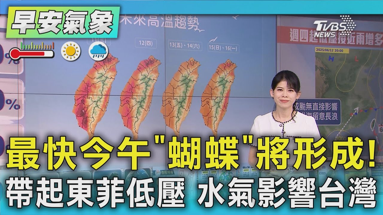 天氣/「蝴蝶」八點形成!帶起東菲低壓水氣影響台灣