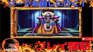 ドラゴンクエスト3HD-2D　あいつを(ゾーマ)を、倒しに行ってみる。