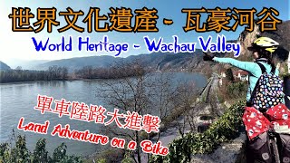 [介紹] 奧地利瓦豪河谷單車進擊