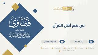 صورة من هم أهل القرآن - الشيخ عبدالرحمن البراك (9859)