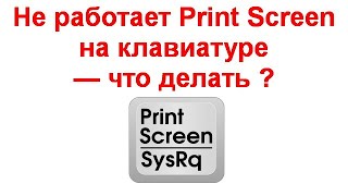 Не работает Print Screen на клавиатуре — что делать