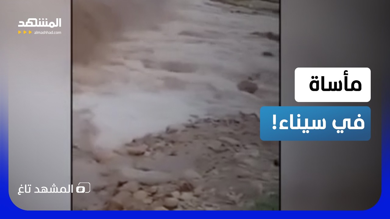 لحظات رعب في سيناء.. سيول الموت تبتلع سيارة بركابها - المشهد تاغ