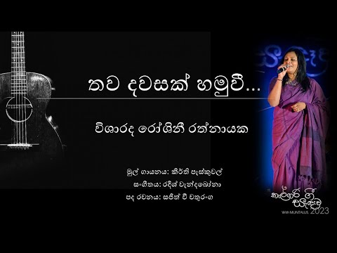 Thawa Dawasak - Roshinie Ratnayake 1080P Calgary Gee Sandawa 2023 MUNTALUS