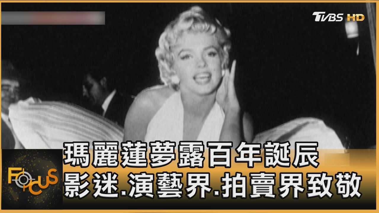 瑪麗蓮夢露百年誕辰 影迷.演藝界.拍賣界致敬