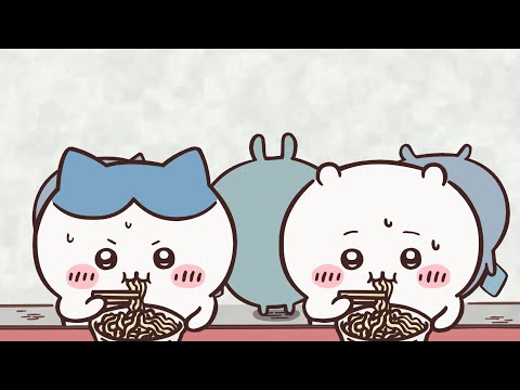 【公式】『ちいかわ』第41～43、123～125話「「郎」編」※1週間限定配信＜10/30 (金)AM7:59まで＞
