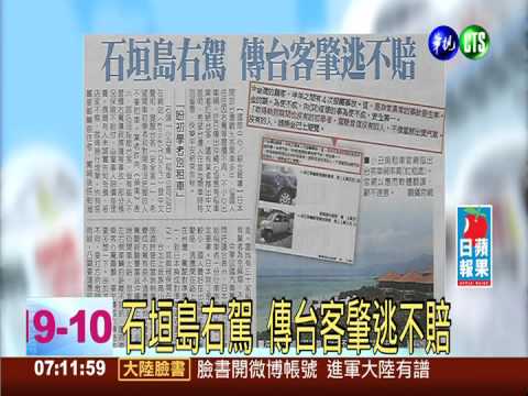 石垣島右駕 傳台客肇逃不賠