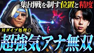 未来予知級のスキル精度でダイブを避け、最前線でキャリーする最強のアナがこちら！！【オーバーウォッチ/OW】