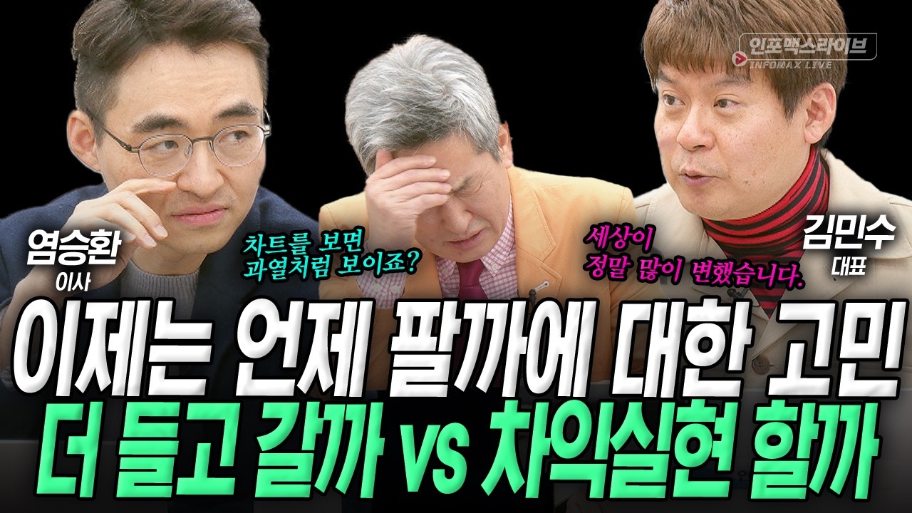 최소2년, 상승 사이클이 시작됐다...과거의 고정관념을 깨야 합니다. (염승환, 김민수) | 인포맥스라이브 26