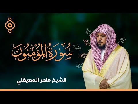 سورة المؤمنون والنور - الشيخ ماهر المعيقلي |  Surah Al--Muminun, An-Nur Maher Al Muaiqly