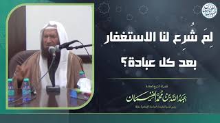 لمَ شُرع لنا الاستغفار بعد كل عبادة ؟ | الشيخ عبد الله الغنيمان image