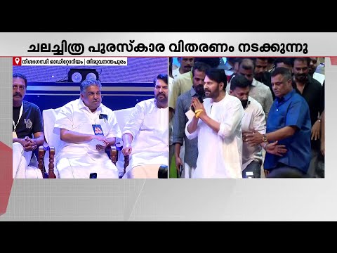 കേരള സംസ്ഥാന ചലച്ചിത്ര പുരസ്‌കാരങ്ങൾ വിതരണം ചെയ്യുന്നു | Kerala State Film Awards | Mammootty
