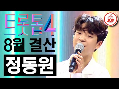 [트롯톱4]2021년 8월 정동원 레전드 무대 TOP4 트롯톱텐(210826 방송 외)