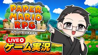 #15【ペーパーマリオRPG】 リメイクを存分に楽しむ大福さん