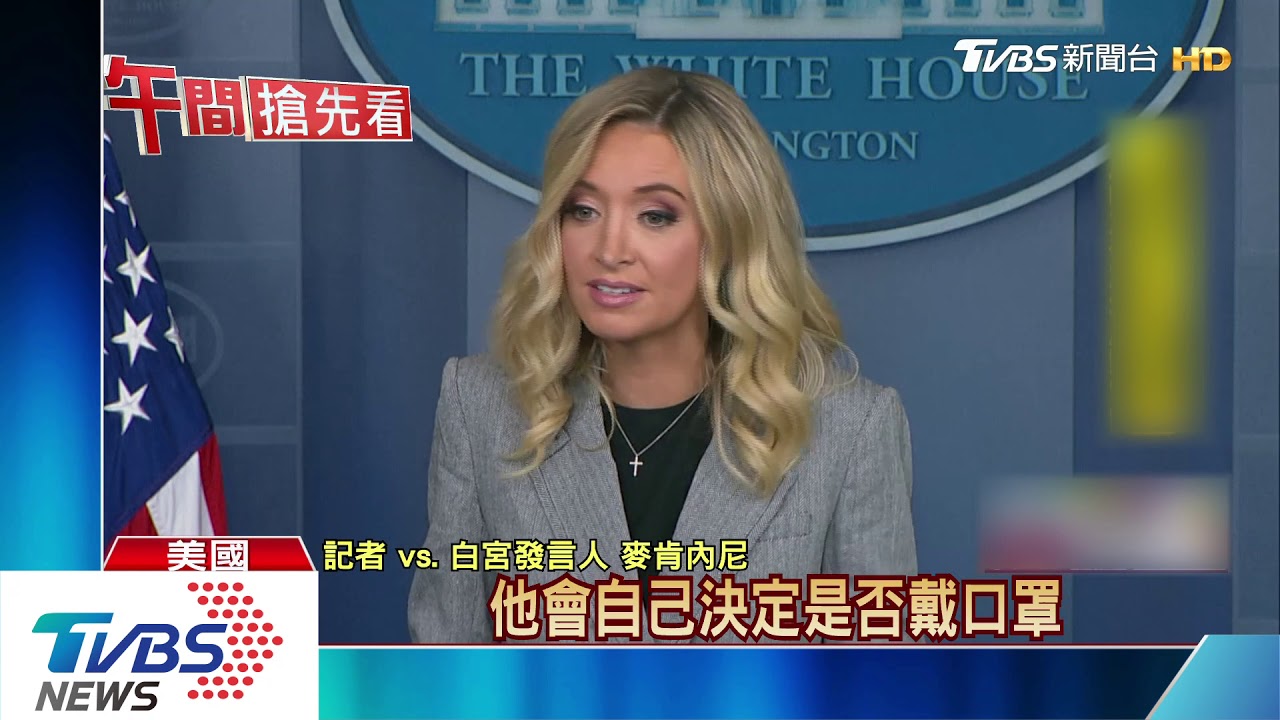 白宮又一人確診! 美副總統彭斯女性發言人染疫