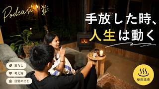 【Podcast】手放すって失うことじゃ無いのかも