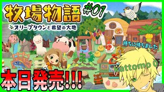 遂にきちゃぁぁぁぁ－－－－！！！【 牧物~オリーブタウンと希望の大地~ 】【kattomo01】