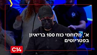 א', מלוחמי כוח 100 על ביטול כתב האישום: "אושר גדול אבל אנחנו עדיין במלחמה" (חדשות ערוץ 14) - התמונה מוצגת ישירות מתוך אתר האינטרנט יוטיוב. זכויות היוצרים בתמונה שייכות ליוצרה. קישור קרדיט למקור התוכן נמצא בתוך דף הסרטון