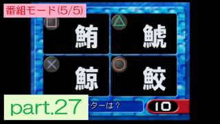 【実況】「TBSオールスター感謝祭 Vol.1 超豪華!クイズ決定版」に挑戦 ～part.27～ 《番組モード・5/5》