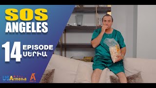 ՍՈՍ ԱՆՋԵԼԵՍ ՍԵՐԻԱ 14 SOS ANGELES EPISODE 14