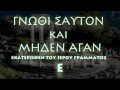 ΤΑ 147 ΔΕΛΦΙΚΑ ΠΑΡΑΓΓΕΛΜΑΤΑ
