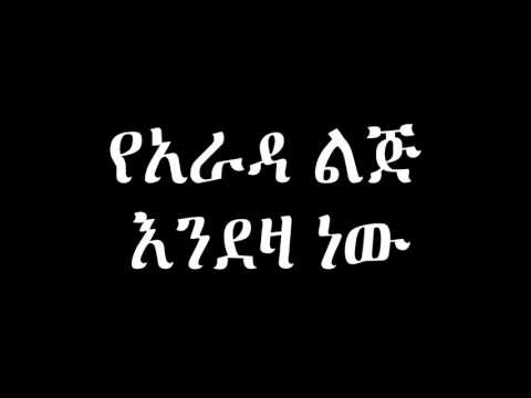 Yarada lij Endeza New የአራዳ ልጅ እንደዛ ነው