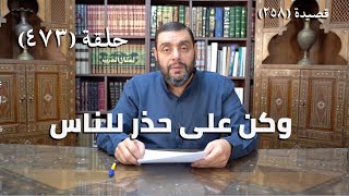 صورة كرسي المتنبي (شرح ديوان المتنبي) - حلقة (473) -  تَوَهَّمَ القَوْمُ أَنَّ العَجْزَ قَرَّبَنَا
