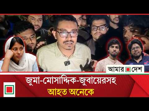 হ/কি/স্টি/ক-স্ট্যাম্প দিয়ে ক্ষমতার রাজনীতি চলবে না: সাদিক কায়েম | Amar Desh