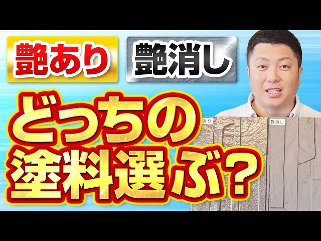 外壁塗装に使用する「色」以外で最近は「艶」にこだわる方が増えてきました。
特にブラックやネイビーといったダークなお色を選ぶ方は、「艶なし」のマットな状態に仕上げることでよりカッコよさやクールさを求める傾向にあると思います。

単に「艶あり」「艶なし」だけでなく「3部艶」「5部艶」などもあります。

今回の動画では、耐久性を比較するほか、艶に対する考え方を職人さん目線も交えながらお伝えいたします。

塗料のグレードだけでなく、色選びの参考になれば幸いです。