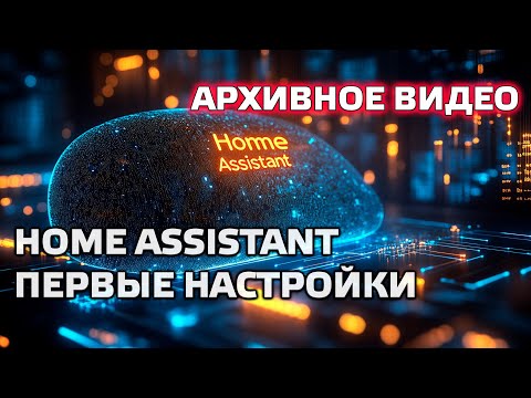 Home Assistant. АРХИВ - Урок 2.1 Интерфейс, конфигуратор, первые настройки