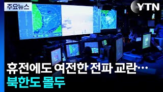 휴전에도 여전한 전파 교란...북한도 몰두 / YTN